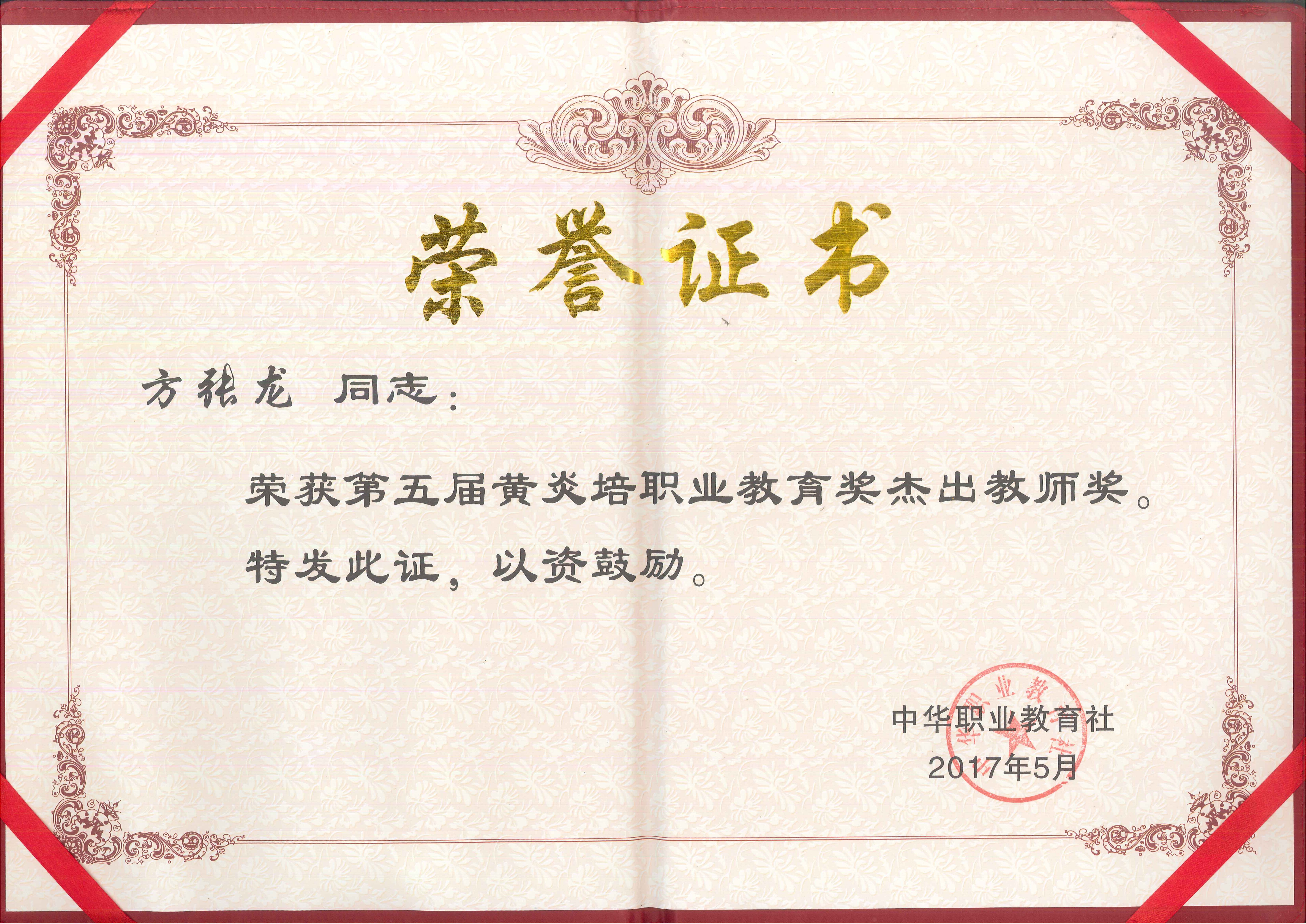 第五屆黃炎培職業(yè)教育獎(jiǎng)——榮譽(yù)證書(shū).jpg